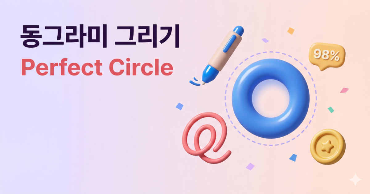 동그라미 그리기 | 한 번에 완벽한 원 그리기 챌린지 - 오글오글